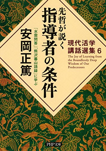 現代活学講話選集6 先哲が説く指導者の条件 『水雲問答』『熊沢蕃山語録』に学ぶ PHP文庫 (Japanese Edition)