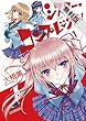 シスター・コンプレックス！！（１）【期間限定　無料お試し版】 (ビッグコミックス)