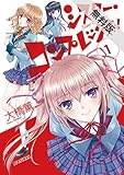 シスター・コンプレックス！！（１）【期間限定　無料お試し版】 (ビッグコミックス)