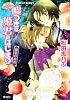 平安ロマンティック・ミステリー　嘘つきは姫君のはじまり　寵愛の終焉 (コバルト文庫)