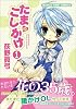 たまのこしかけ 1 (まんがタイムコミックス)