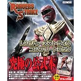 レンジャーズストライク　コンプリートブック