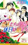 恋人たちの休日は始まる‾豪華客船EX（新装版） (ビーボーイノベルズ)