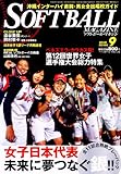 SOFT BALL MAGAZINE (ソフトボールマガジン) 2010年 09月号 [雑誌]-