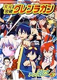 天元突破グレンラガン コミックアンソロジー VOL.3 (IDコミックス DNAメディアコミックス)
