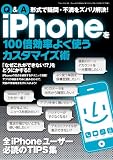 iPhoneを100倍効率よく使うカスタマイズ術 (三才ムック VOL. 284)
