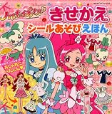 ハートキャッチプリキュア！　きせかえ　シールあそびえほん (たの幼TVデラックス 242)