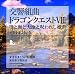 交響組曲「ドラゴンクエストVIII」空と海と大地と呪われし姫君