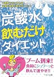 「炭酸水」飲むだけダイエット―1週間で2kgやせる!安価&簡単&美味ダイエット