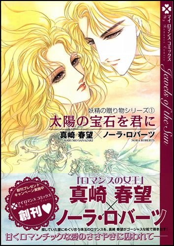 太陽の宝石を君に (マイロマンスコミックス 2 妖精の贈り物シリーズ 1)