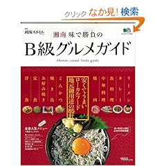 【クリックでお店のこの商品のページへ】湘南 味で勝負のB級グルメガイ (エイムック 1763 別冊湘南スタイルmagazine): 本