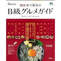 【クリックで詳細表示】湘南 味で勝負のB級グルメガイ (エイムック 1763 別冊湘南スタイルmagazine)： 本