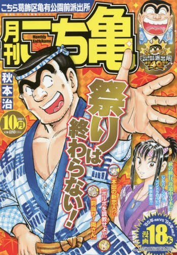 10月月刊こち亀 集