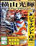 横山光輝プレミアム・マガジン VOL.4 (4) (KODANSHA Official File Magazine)