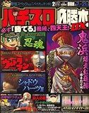 パチスロ必勝本 DX (デラックス) 2009年 02月号 [雑誌]