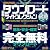 最新ダウンロードサイトコレクション 2012年版