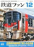 鉄道ファン 2014年 12月号 [雑誌]