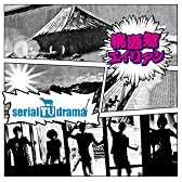 桃源郷エイリアン(初回生産限定盤)(DVD付)