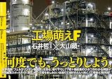 工場萌えF 画像