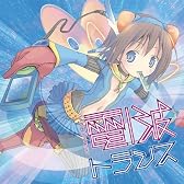 EXIT TRANCE PRESENTS 電波トランス