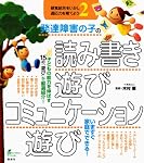発達障害の子の読み書き遊び・コミュニケーション遊び　感覚統合をいかし、適応力を育てよう2 (健康ライブラリー)