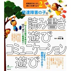 発達障害の子の読み書き遊び・コミュニケーション遊び　感覚統合をいかし、適応力を育てよう2 (健康ライブラリー)