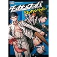 ダンガンロンパ希望の学園と絶望の高校コミックアンソロジー<br>アンソロジー著　 <br>890円<br>ISBN:9784758006507　