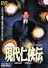 現代仁侠伝 [DVD]でAmazonアフィリエイトツール