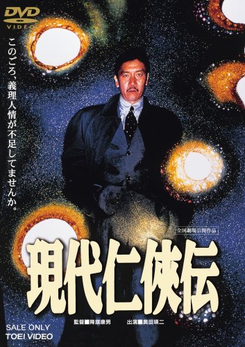 現代仁侠伝 奥田瑛二 高橋恵子 西城秀樹 とよた真帆 石橋蓮司 塙五郎
