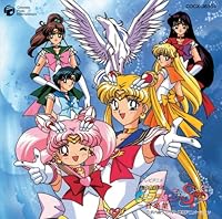 「美少女戦士セーラームーンSuperS 音楽集」