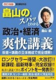 畠山のスパッとわかる政治・経済爽快講義改訂4版　板書＋講義の立体構成で完全理解！