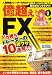 億超えFX バカ勝ちトレーダーの裏ワザ10連発!!! (扶桑社ムック)