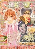 絶対恋愛 SWEET (スウィート) 2011年 12月号 [雑誌]