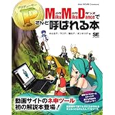 MikuMikuDanceでPさんと呼ばれる本