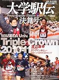 陸上競技マガジン増刊 大学駅伝決算号 2011年 03月号 [雑誌]