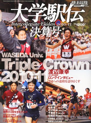 陸上競技マガジン増刊 大学駅伝決算号 2011年 03月号 [雑誌]