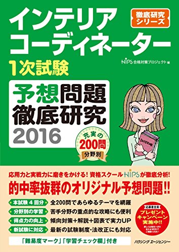 インテリアコーディネーター1次試験 予想問題徹底研究2016