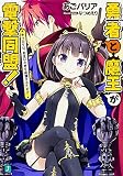 勇者と魔王が電撃同盟! キッカケは、お互いの恋を応援するため!? (MF文庫J) 勇者と魔王が電撃同盟! キッカケは、お互いの恋を応援するため!? (MF文庫J)