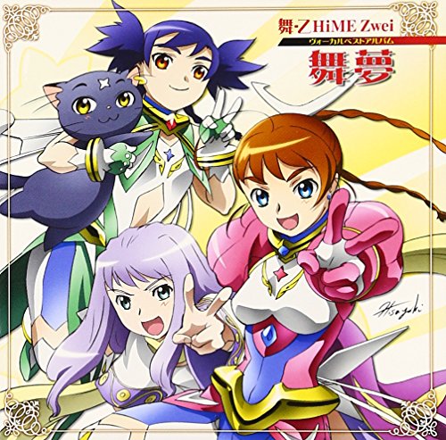 舞-乙HiME ボーカルベストミニアルバム TVサントラ アリカ・ユメミヤ(菊地美香) ニナ・ウォン(小清水亜美) マシロ・ブラン・ド・ヴィントブルーム(ゆかな) 鴇羽舞衣(中原麻衣) 玖我なつき(千葉紗子) 美袋命(清水愛)