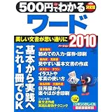 ５００円でわかるワード２０１０ (コンピュータムック５００円シリーズ)