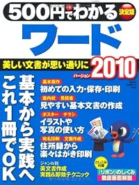 500円でわかるワード2010 (コンピュータムック500円シリーズ)
