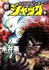 新バイオレンスジャック 下 (MFコミックス フラッパーシリーズ)
