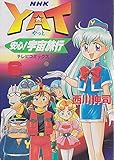 Yat安心!宇宙旅行 6 (テレビコミックス) Yat安心!宇宙旅行 6 (テレビコミックス)