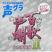 百歌声爛-女性声優編-II