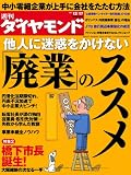 週刊 ダイヤモンド 2011年 12/17号 [雑誌]