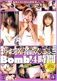 偏執狂実行委員会推薦オムニバス ザ・お医者さんごっこBomb!4時間 [DVD]