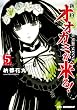 新約オオカミが来る! 5 (CR COMICS)
