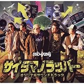 SRサイタマノラッパーO.S.T.