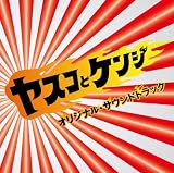ヤスコとケンジ オリジナル・サウンドトラック