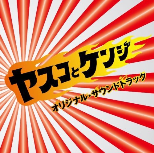 ヤスコとケンジ オリジナル・サウンドトラック 大島ミチル